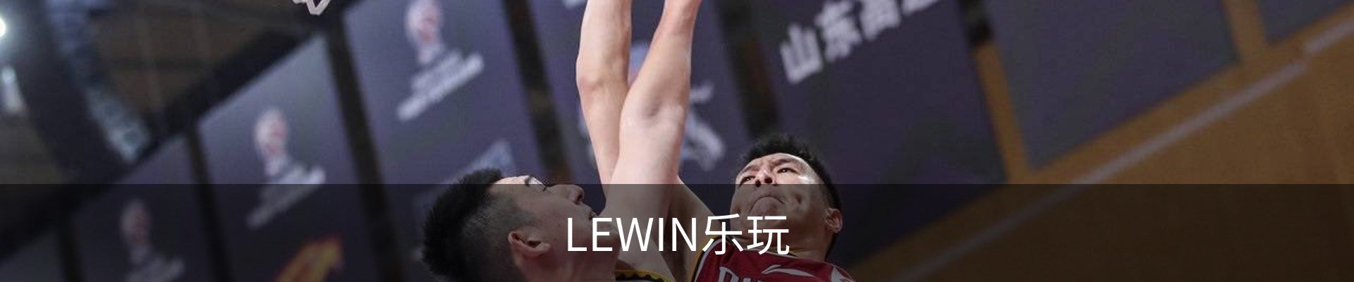 LEWIN乐玩